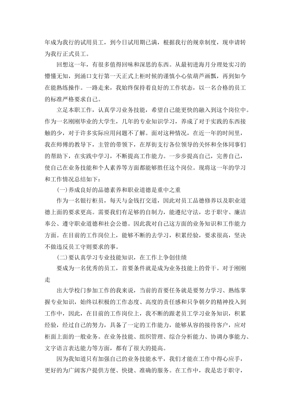 2025员工三个月试用期转正工作总结5篇_第3页