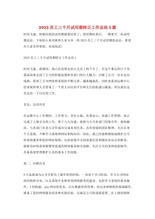 2025员工三个月试用期转正工作总结5篇