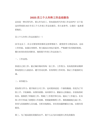 2025员工个人年终工作总结报告