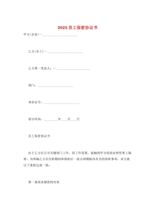2025员工保密协议书