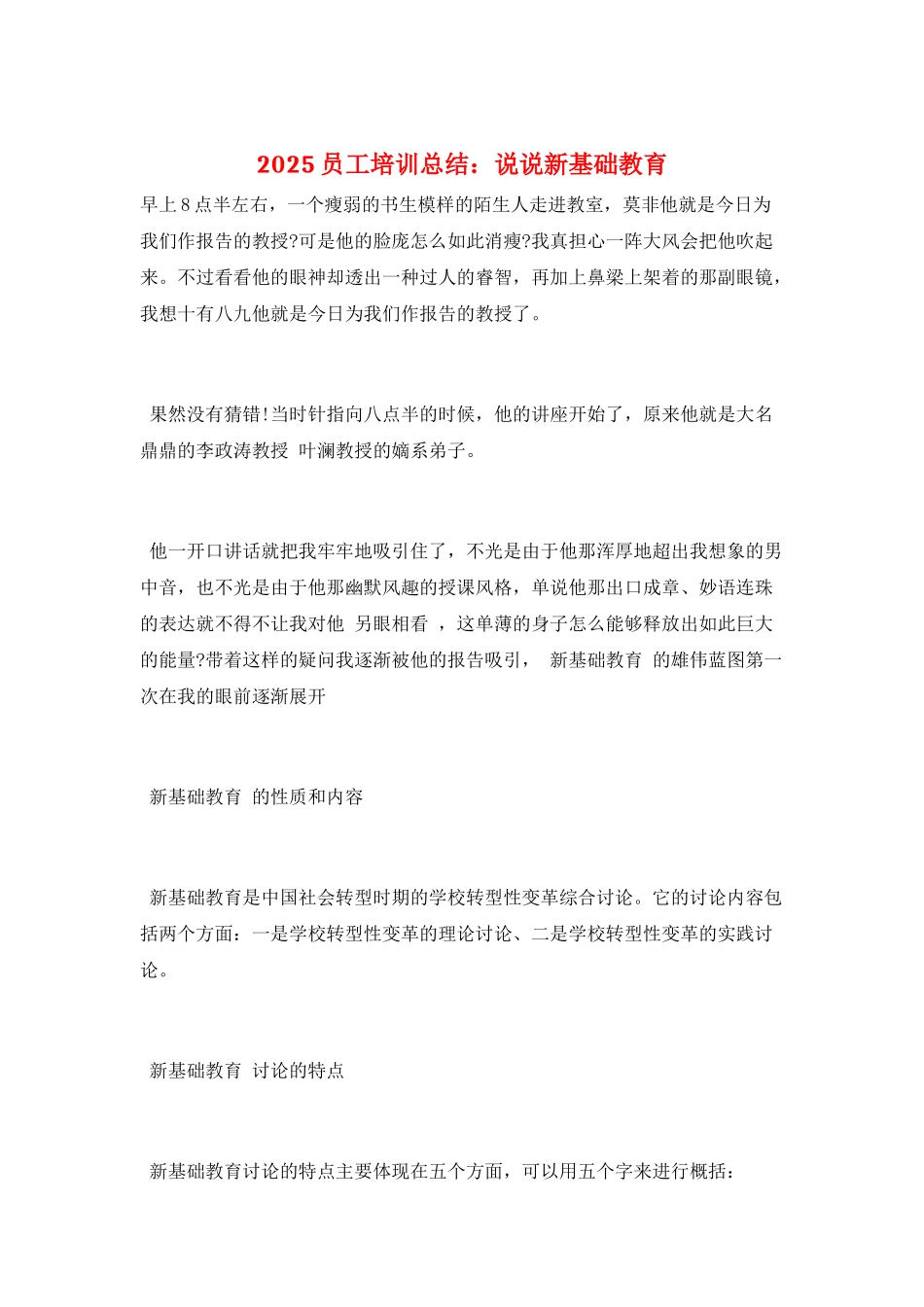 2025员工培训总结：说说新基础教育_第1页