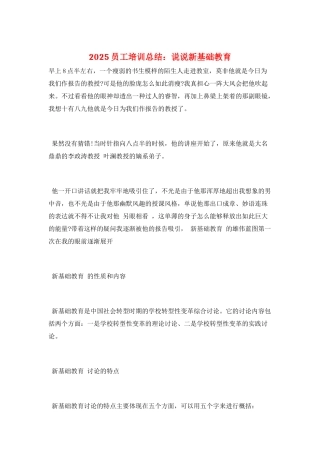 2025员工培训总结：说说新基础教育