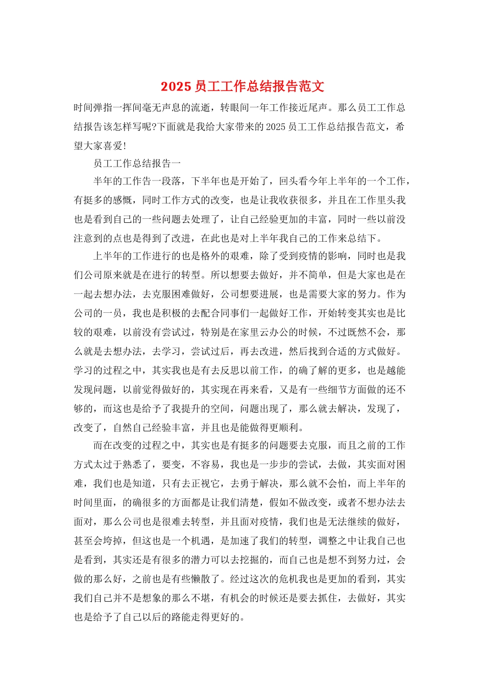 2025员工工作总结报告范文_第1页