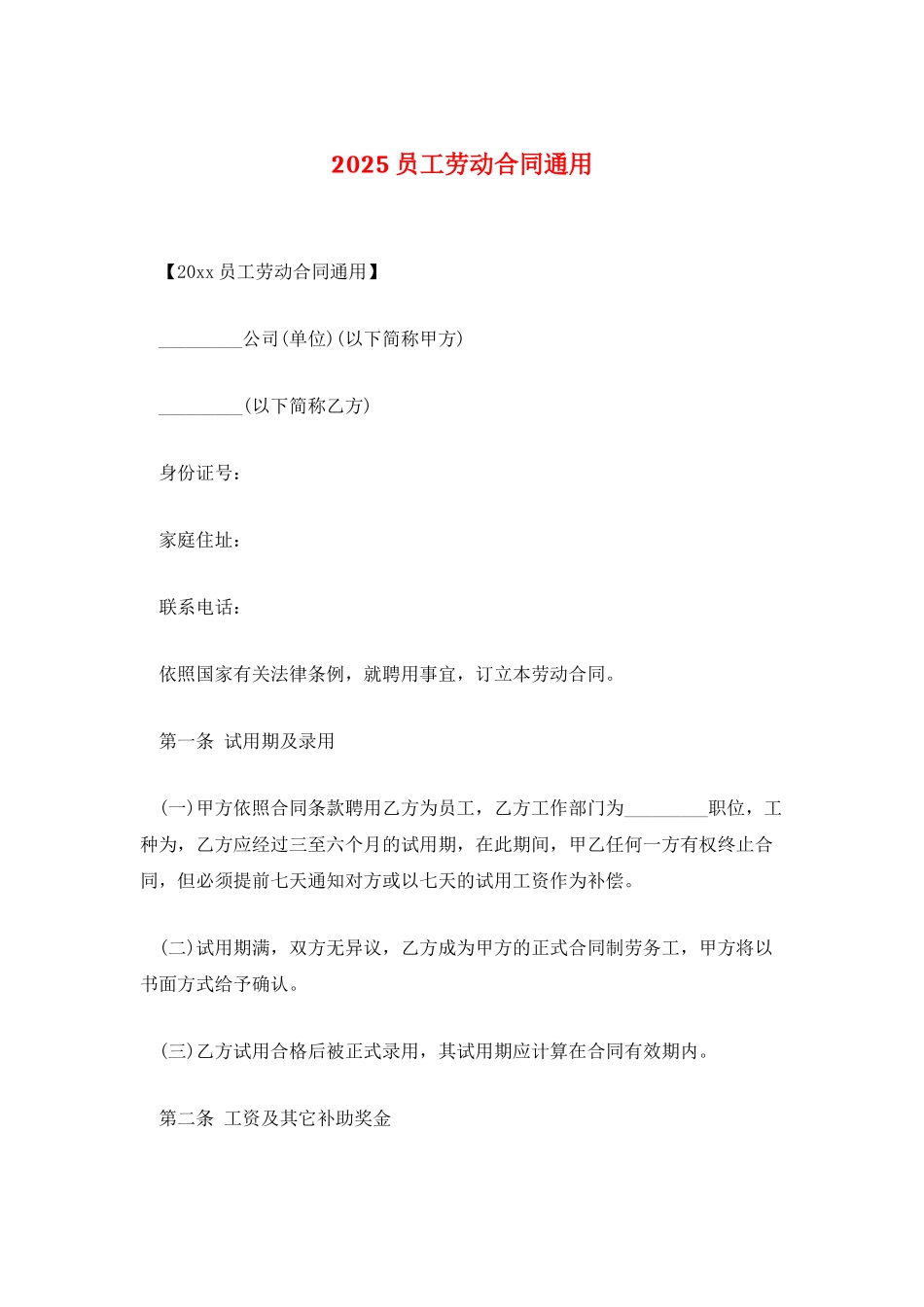 2025员工劳动合同通用_第1页