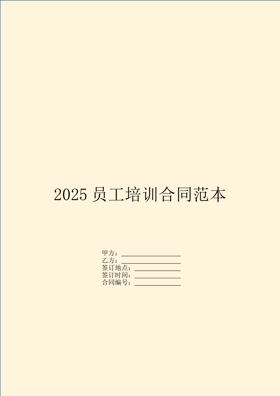 2025员工培训合同范本_第1页