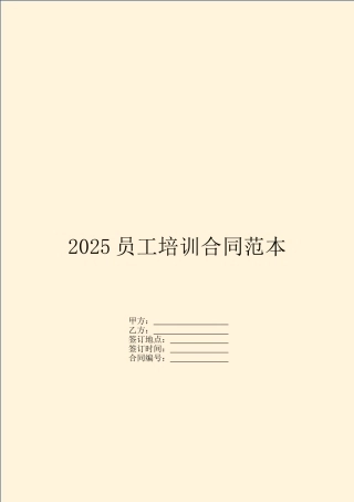 2025员工培训合同范本