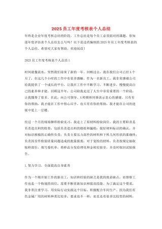 2025员工年度考核表个人总结