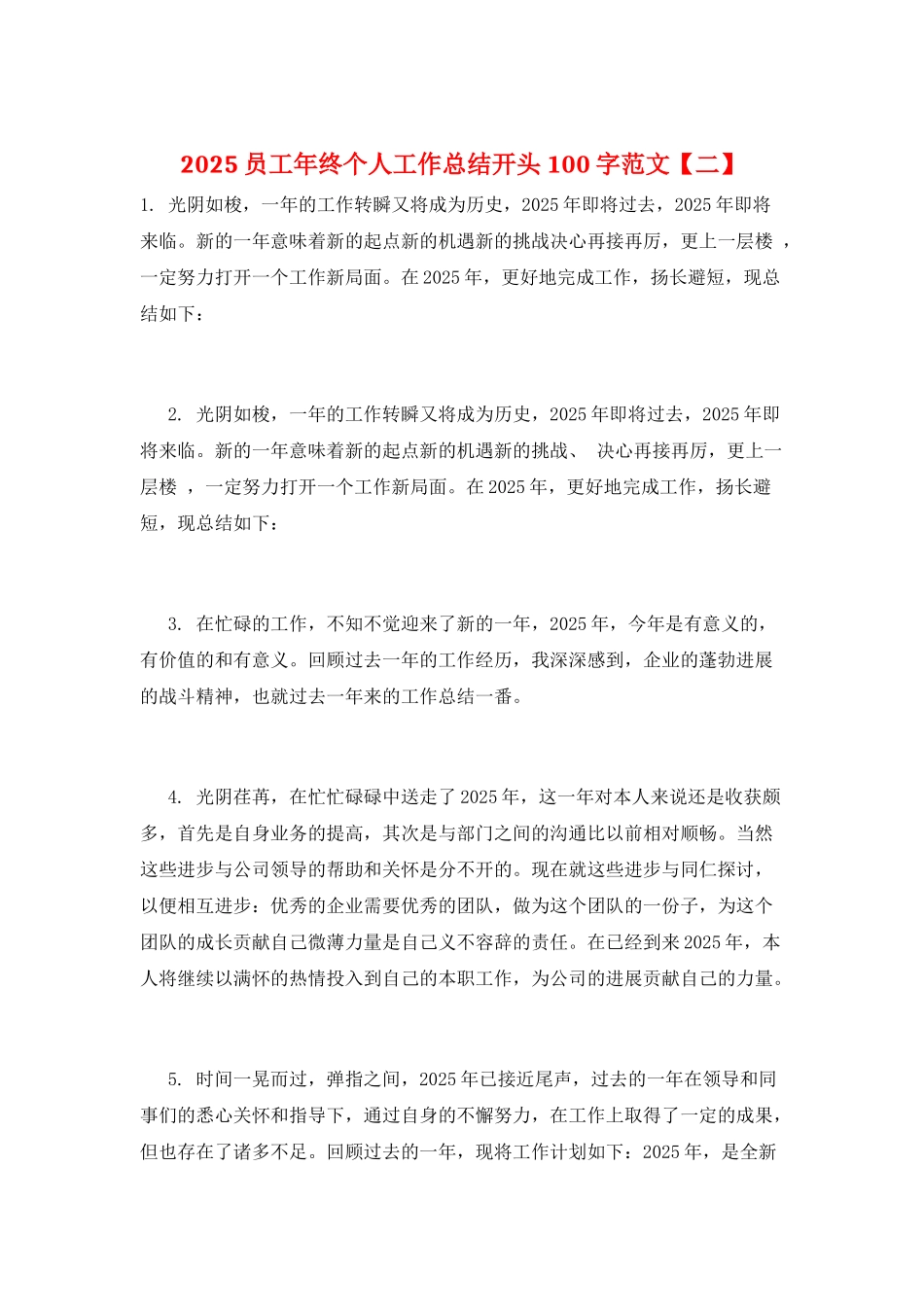 2025员工年终个人工作总结开头100字范文_第1页
