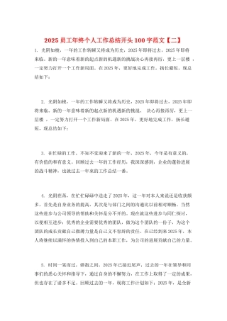 2025员工年终个人工作总结开头100字范文