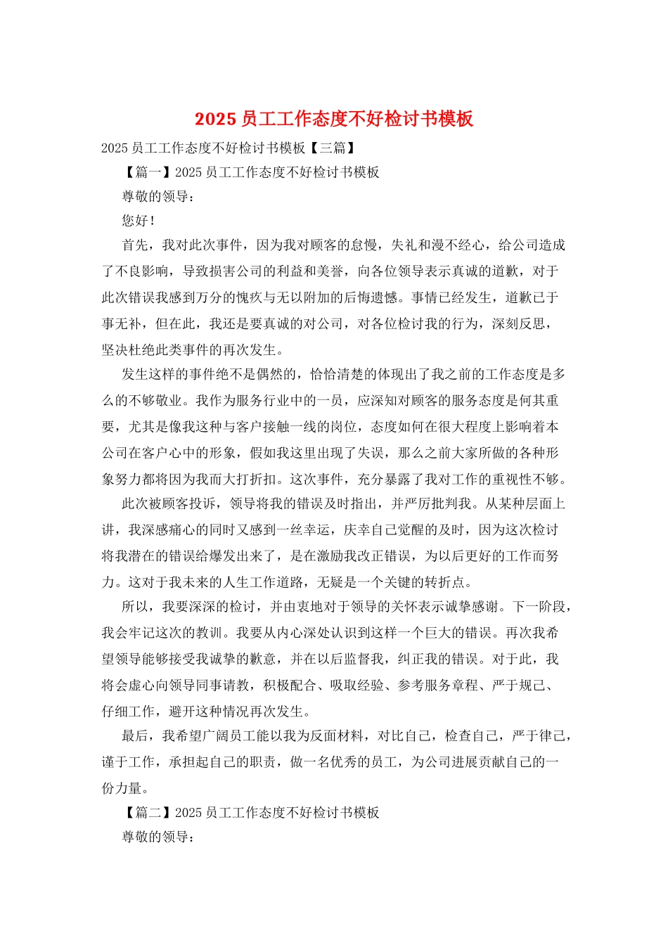 2025员工工作态度不好检讨书模板_第1页