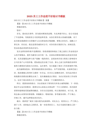 2025员工工作态度不好检讨书模板
