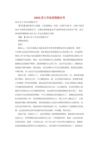 2025员工开会迟到检讨书