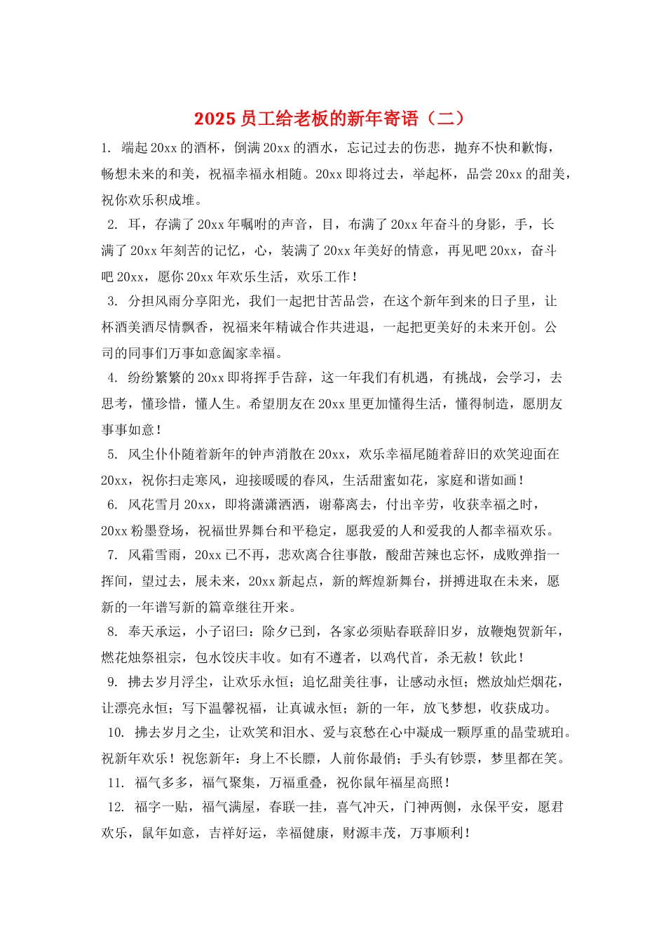2025员工给老板的新年寄语(二)_第1页