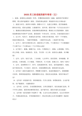 2025员工给老板的新年寄语(五)