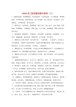 2025员工给老板的新年寄语(三)