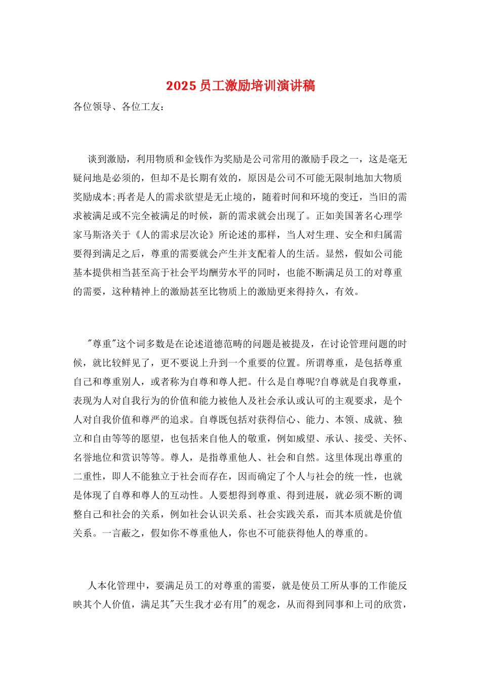 2025员工激励培训演讲稿_第1页
