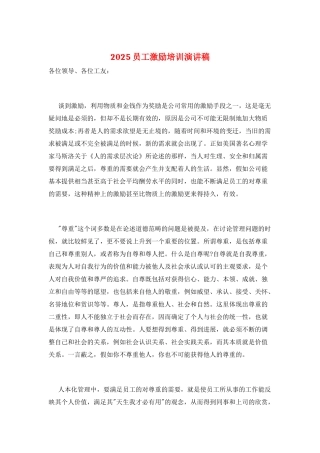 2025员工激励培训演讲稿