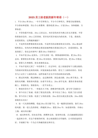 2025员工给老板的新年寄语(一)