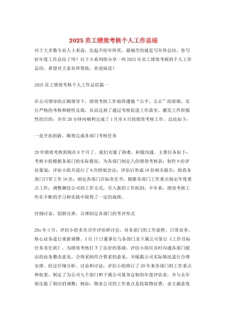 2025员工绩效考核个人工作总结