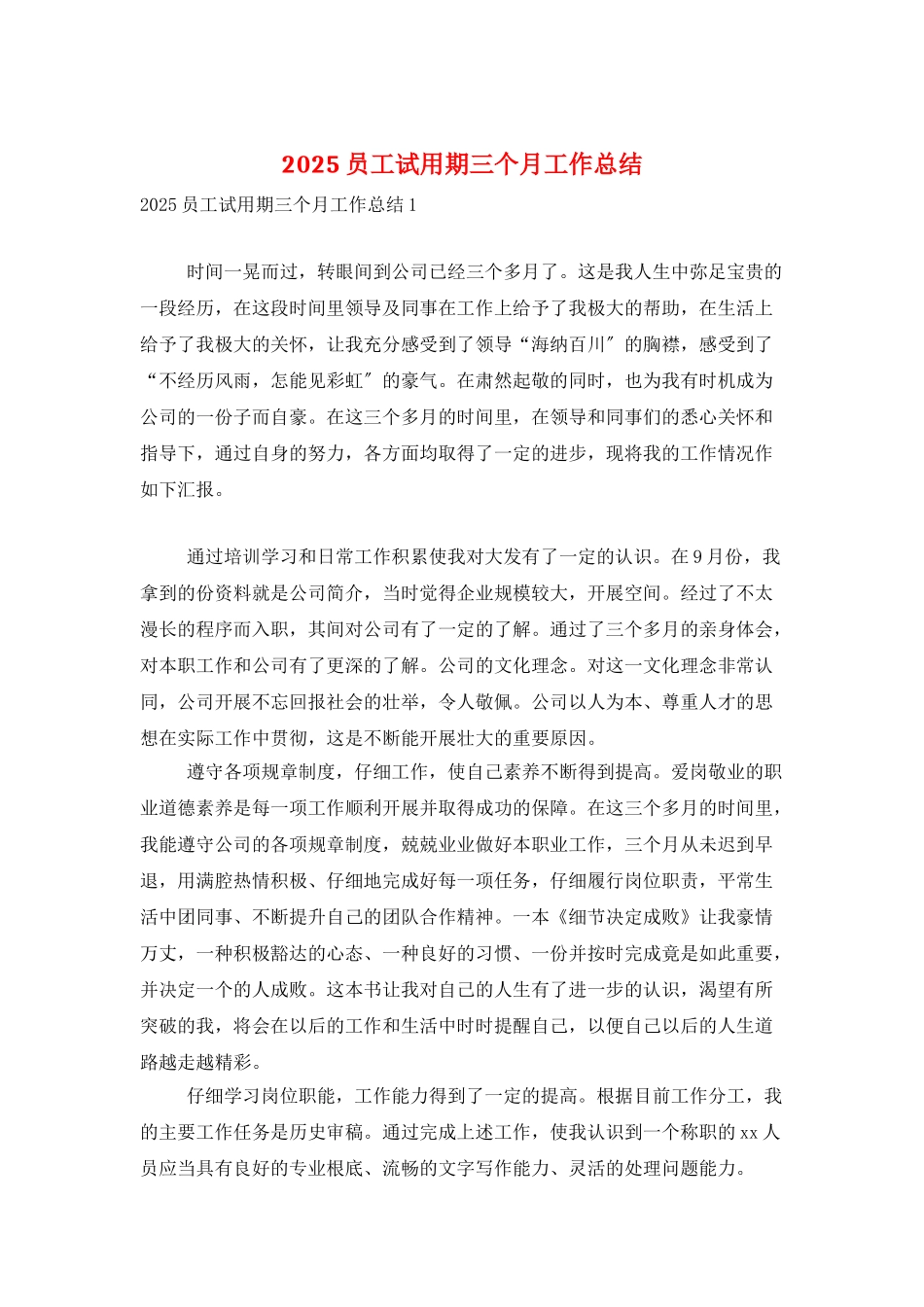 2025员工试用期三个月工作总结_第1页
