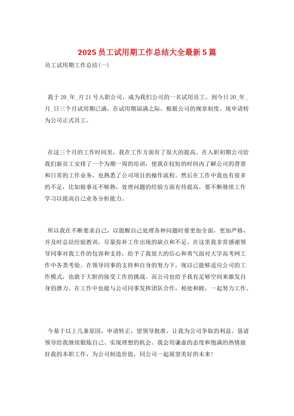 2025员工试用期工作总结大全最新5篇_第1页