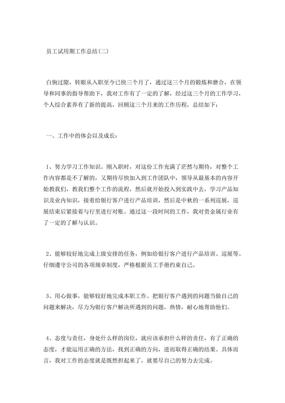 2025员工试用期工作总结大全最新5篇_第2页