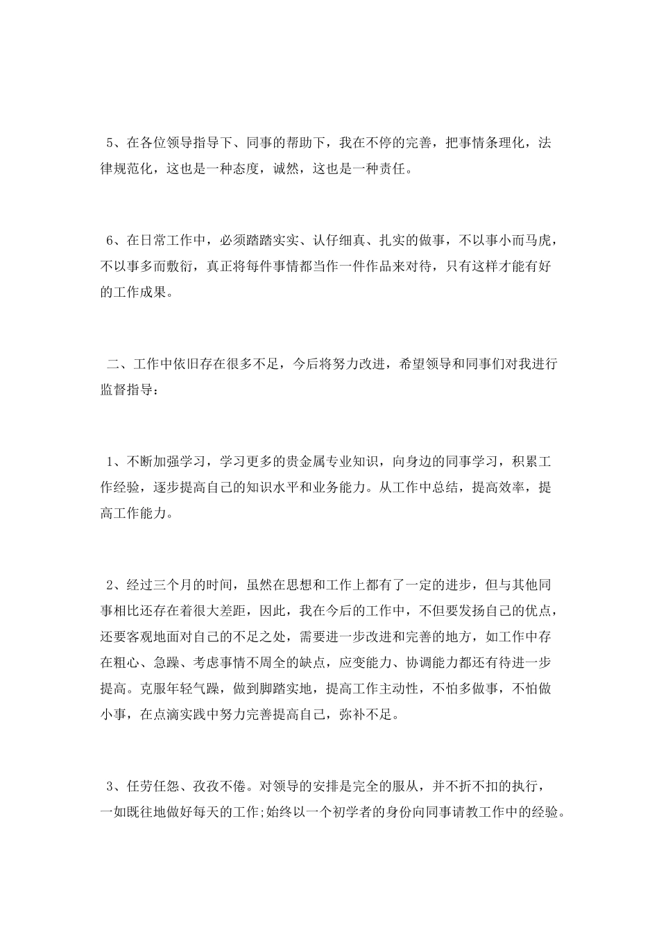 2025员工试用期工作总结大全最新5篇_第3页