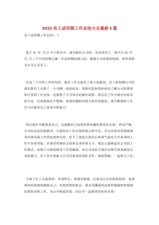 2025员工试用期工作总结大全最新5篇