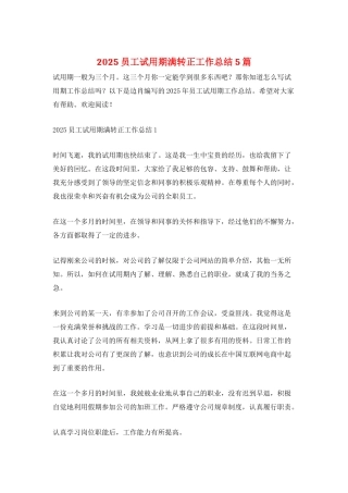 2025员工试用期满转正工作总结5篇