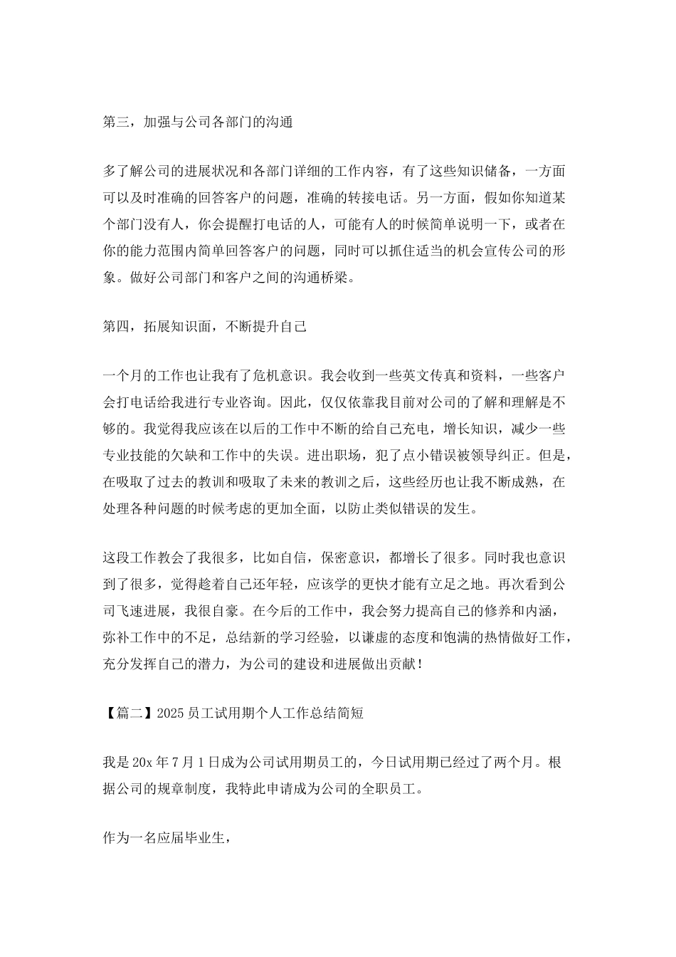 2025员工试用期个人工作总结简短5篇_第2页