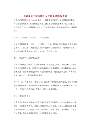 2025员工试用期个人工作总结简短5篇