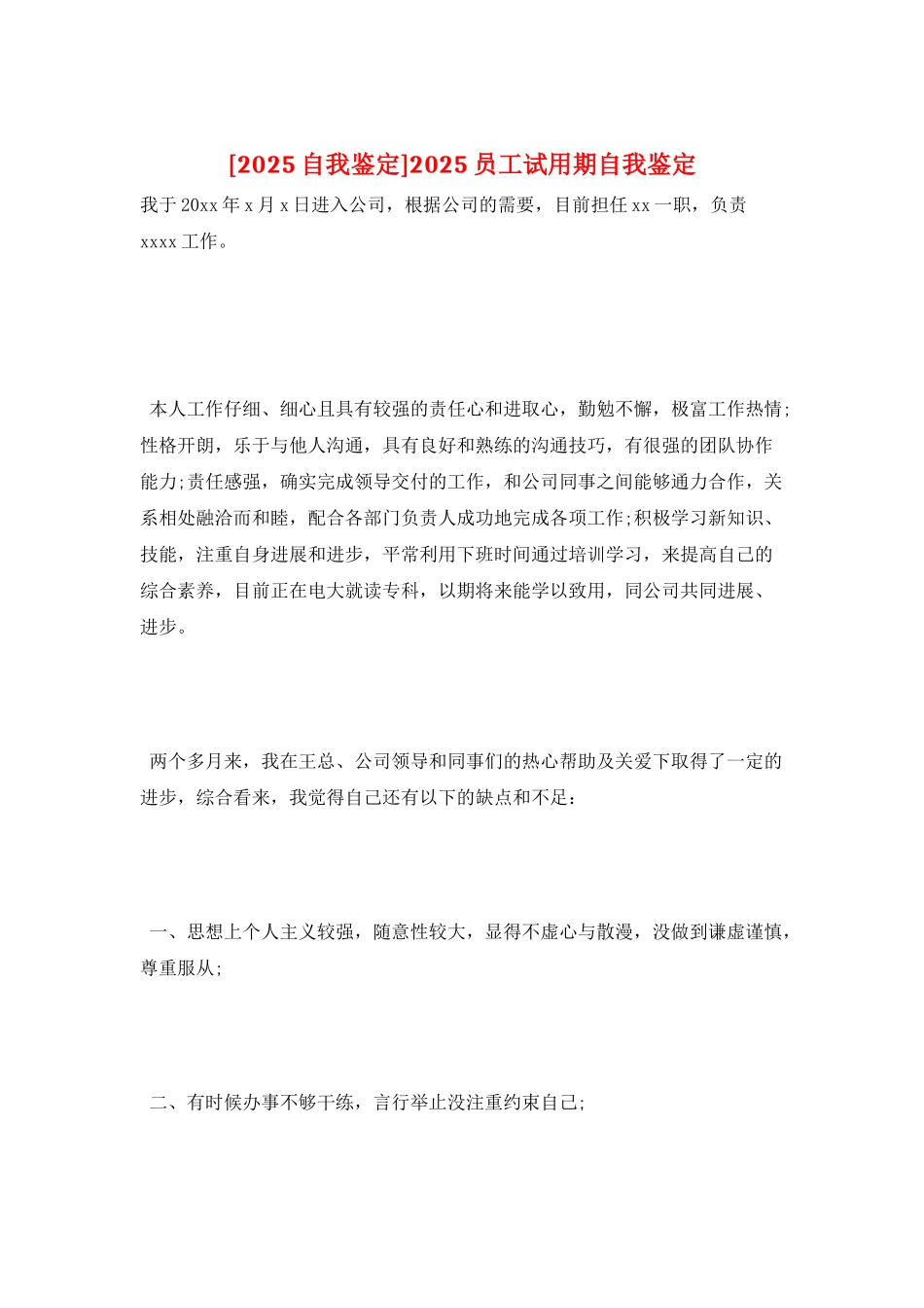 2025员工试用期自我鉴定_第1页