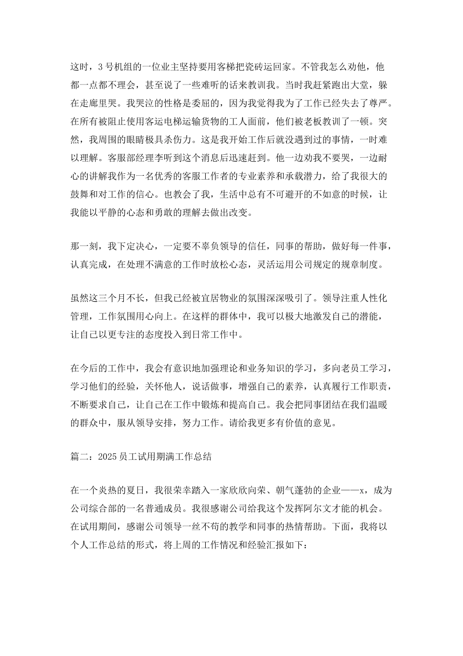 2025员工试用期满工作总结5篇_第2页