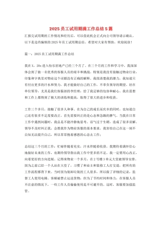 2025员工试用期满工作总结5篇