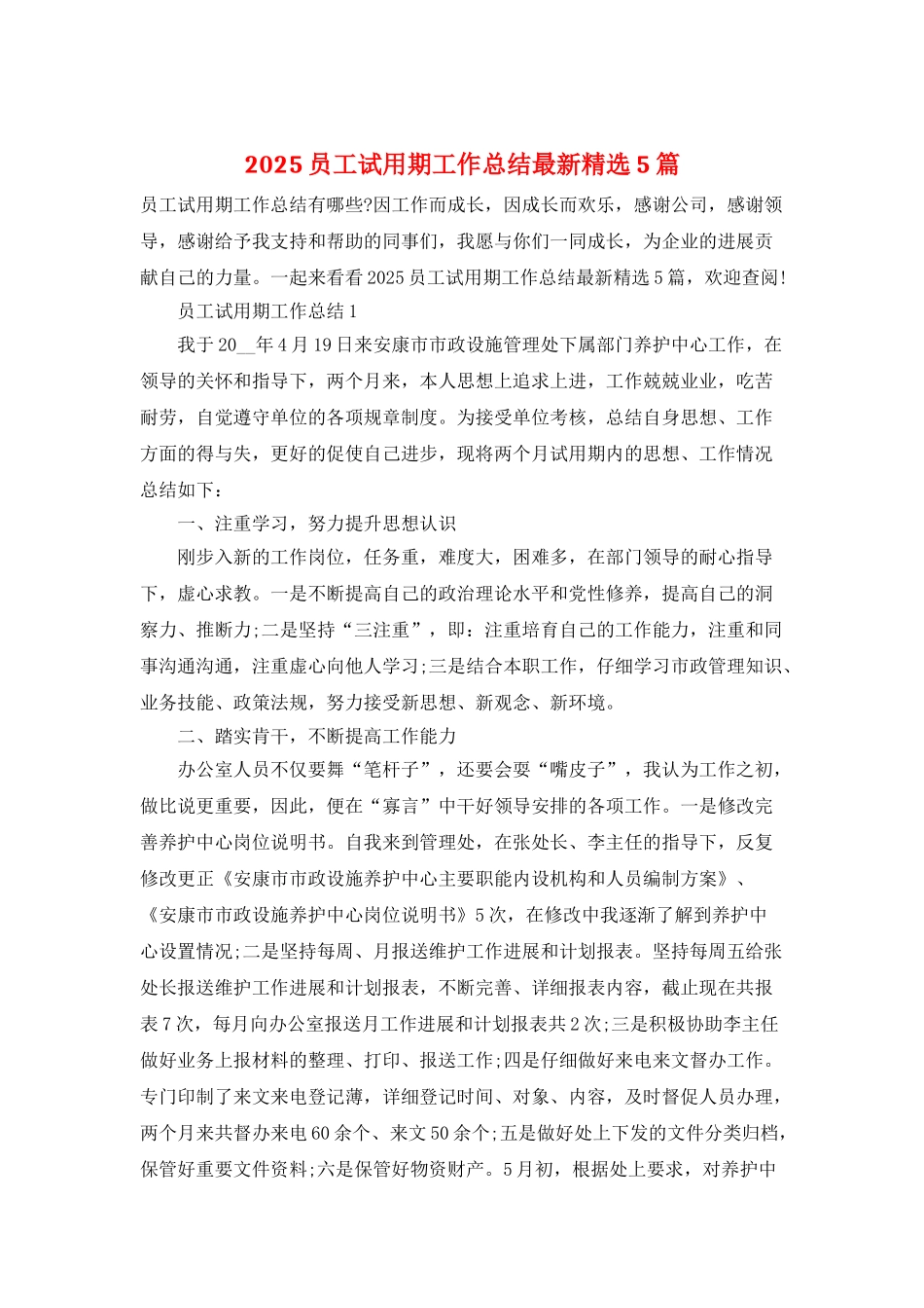 2025员工试用期工作总结最新精选5篇_第1页