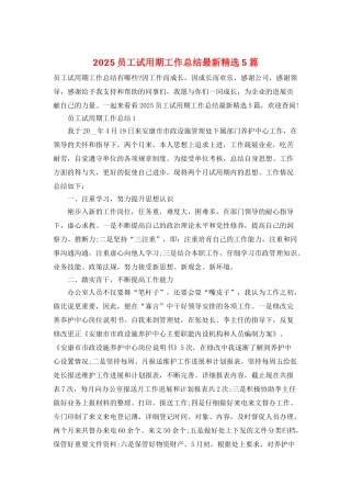 2025员工试用期工作总结最新精选5篇