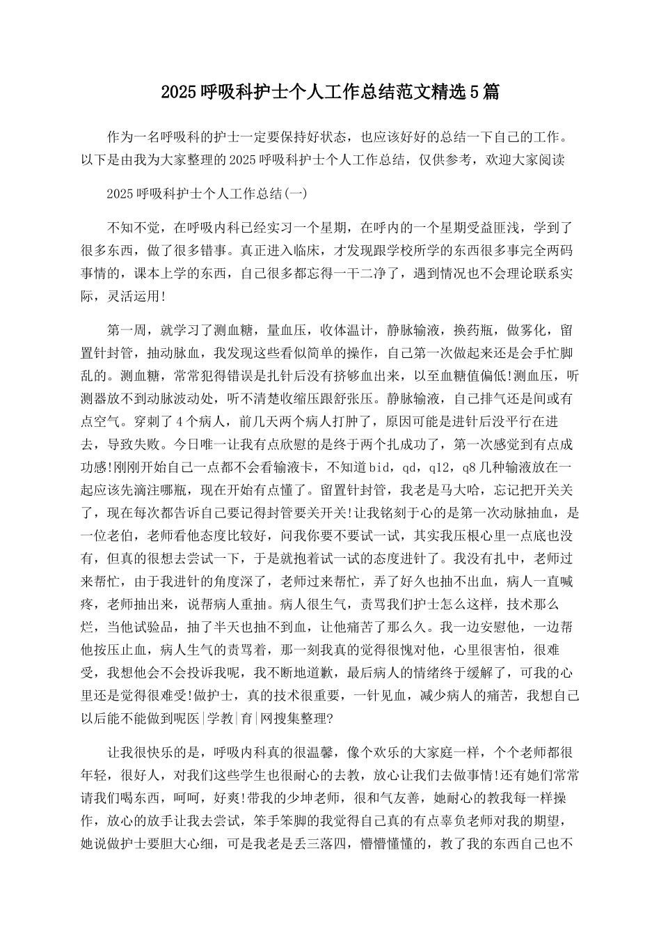 2025呼吸科护士个人工作总结范文精选5篇_第1页