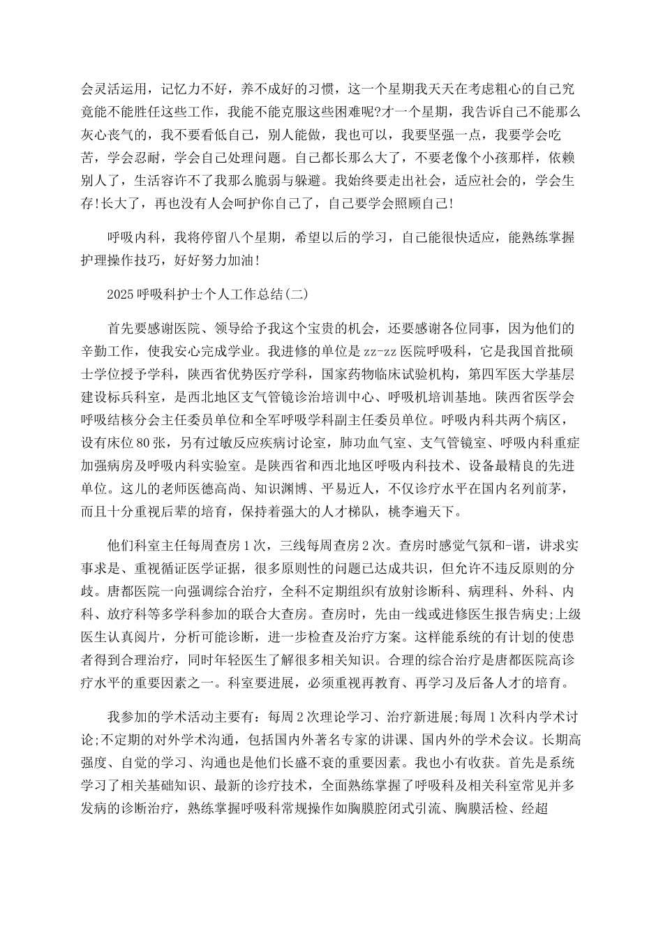 2025呼吸科护士个人工作总结范文精选5篇_第2页