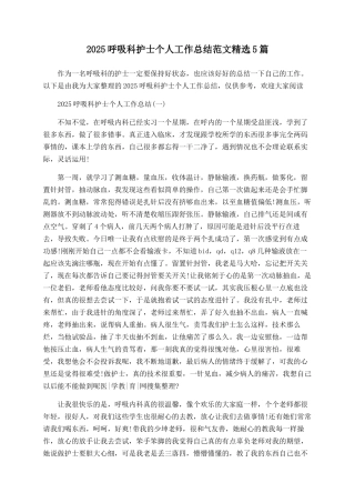 2025呼吸科护士个人工作总结范文精选5篇