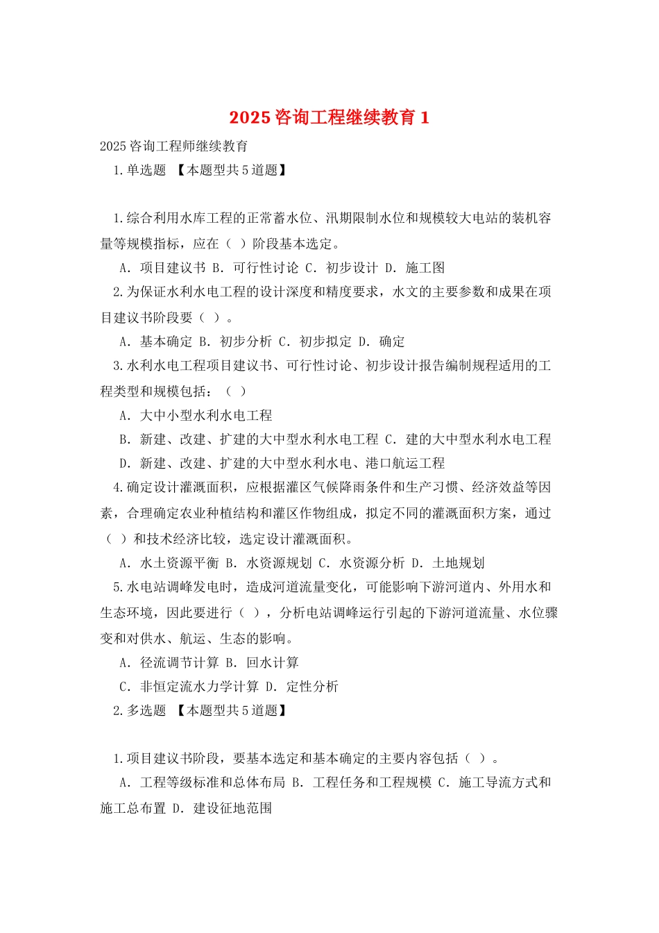 2025咨询工程继续教育1_第1页