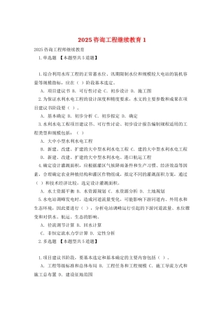 2025咨询工程继续教育1