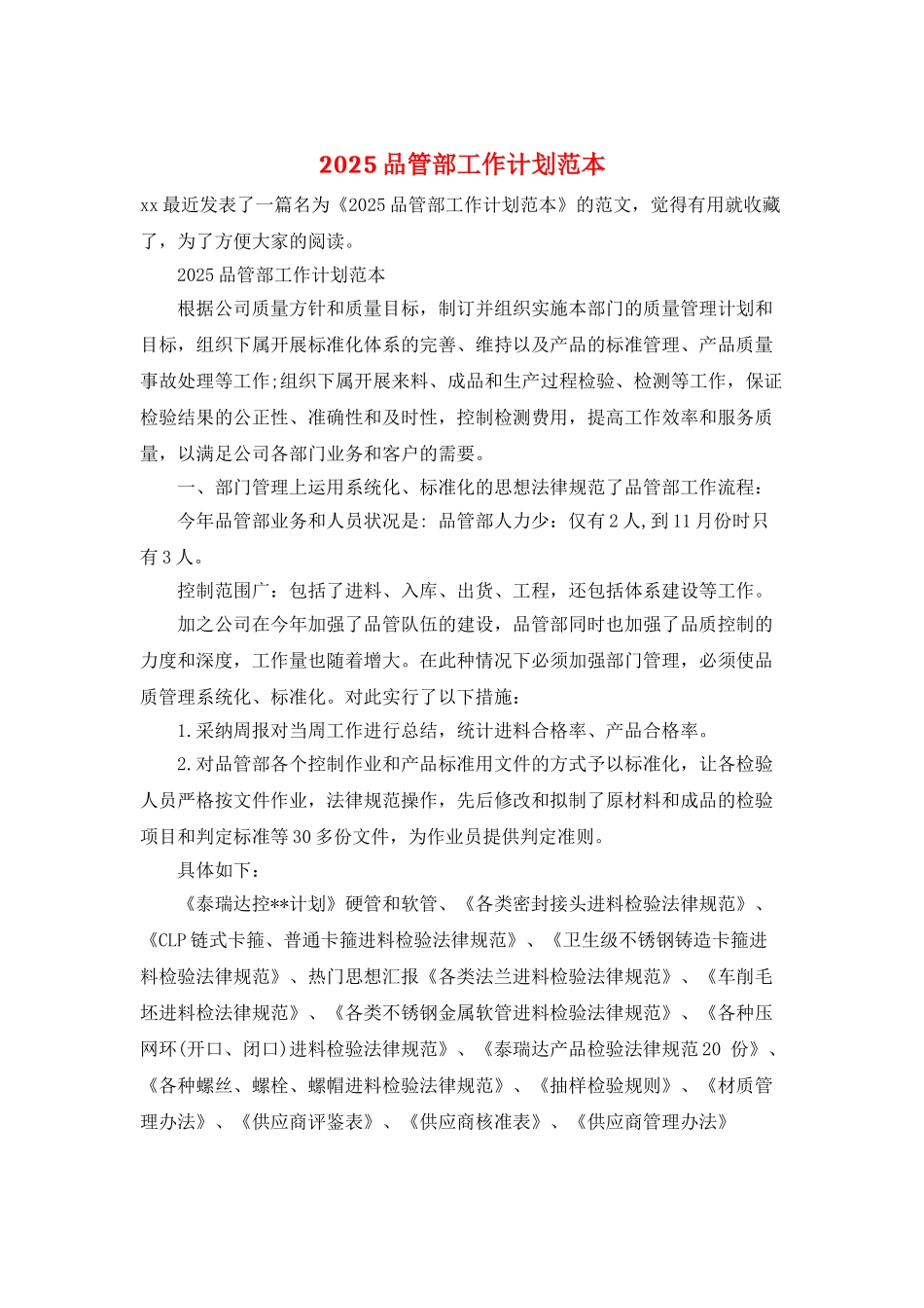 2025品管部工作计划范本_第1页