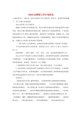 2025品管部工作计划范本