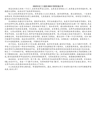 2025哈工大通信803考研经验分享