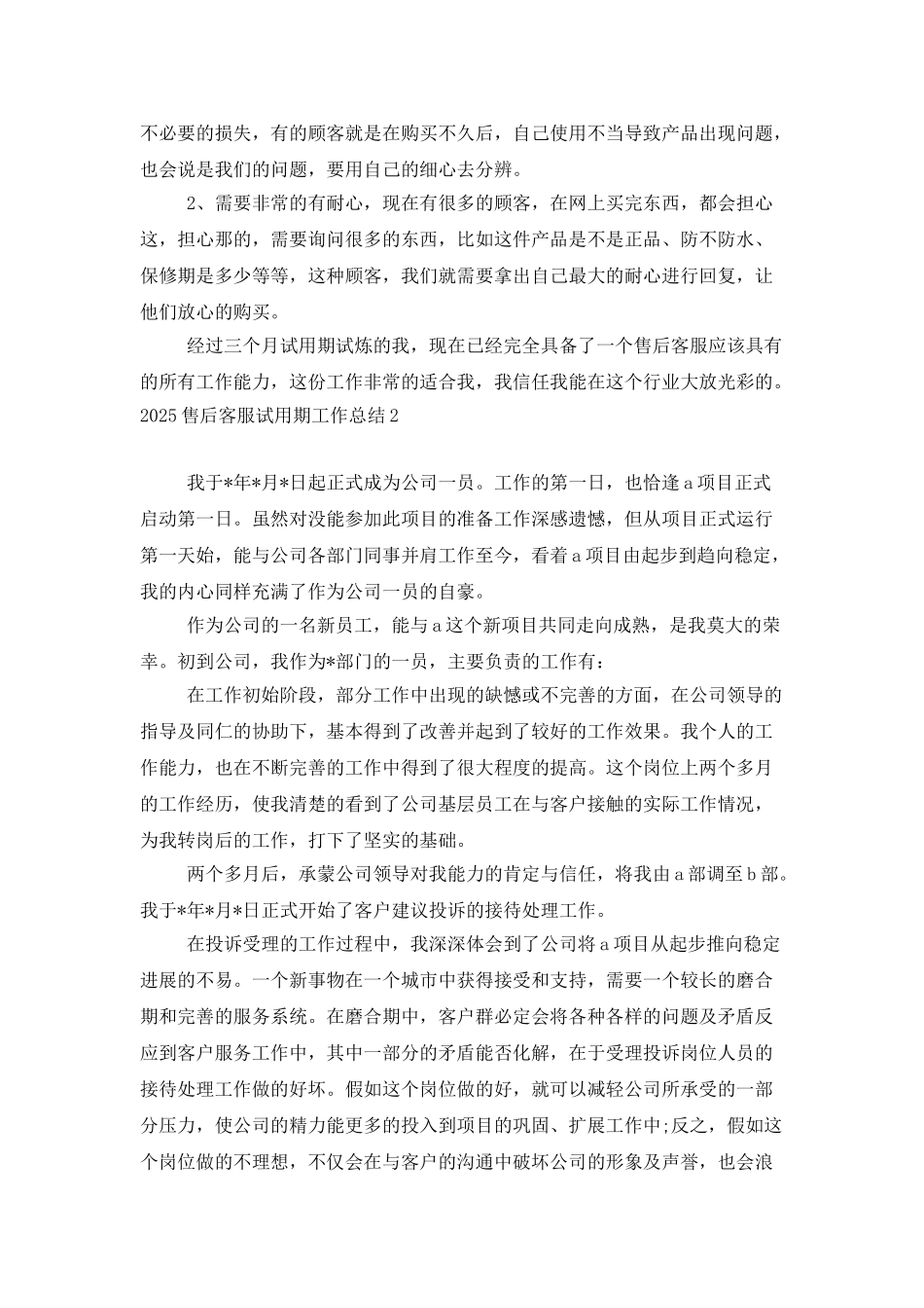 2025售后客服试用期工作总结_第2页