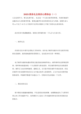 2025商务礼仪培训心得体会(一)