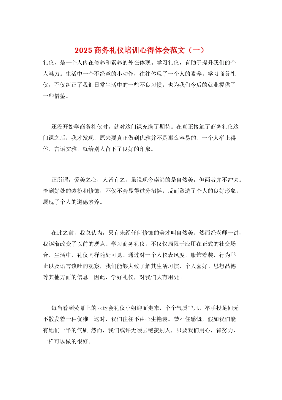 2025商务礼仪培训心得体会范文(一)_第1页