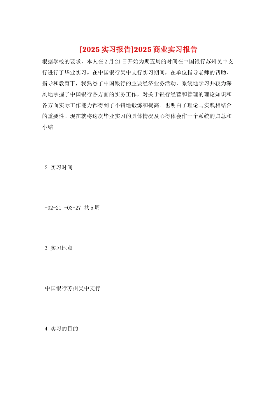 2025商业实习报告_第1页