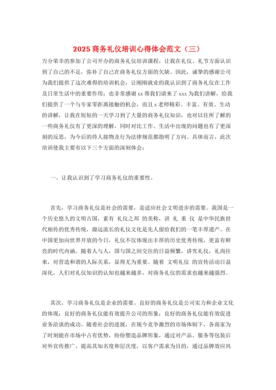 2025商务礼仪培训心得体会范文(三)_第1页
