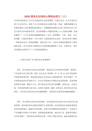 2025商务礼仪培训心得体会范文(三)
